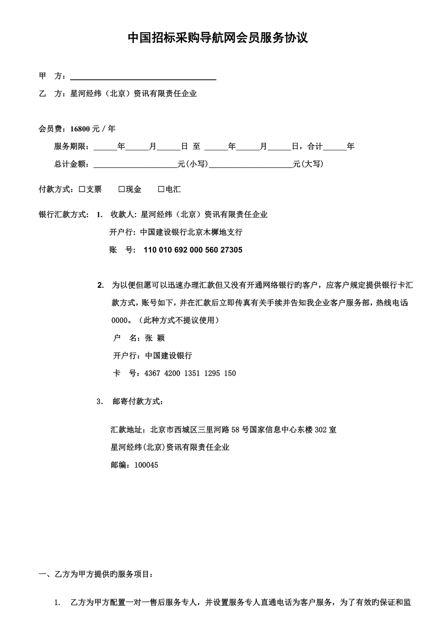 中国招标采购导航网会员服务协议_第1页