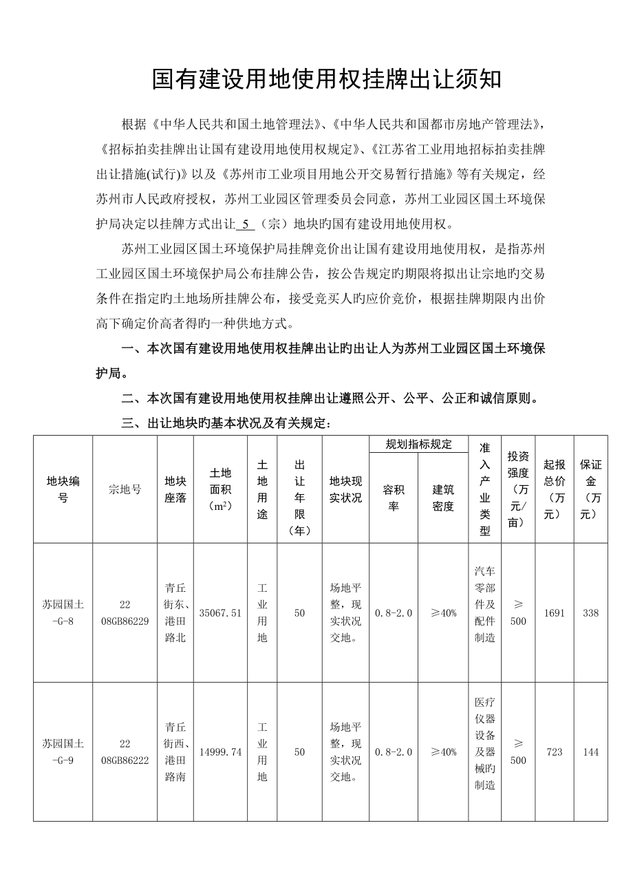 国有土地使用权挂牌出让须知_第1页