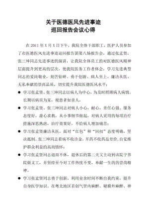 医德医风先进事迹巡回报告会议心得