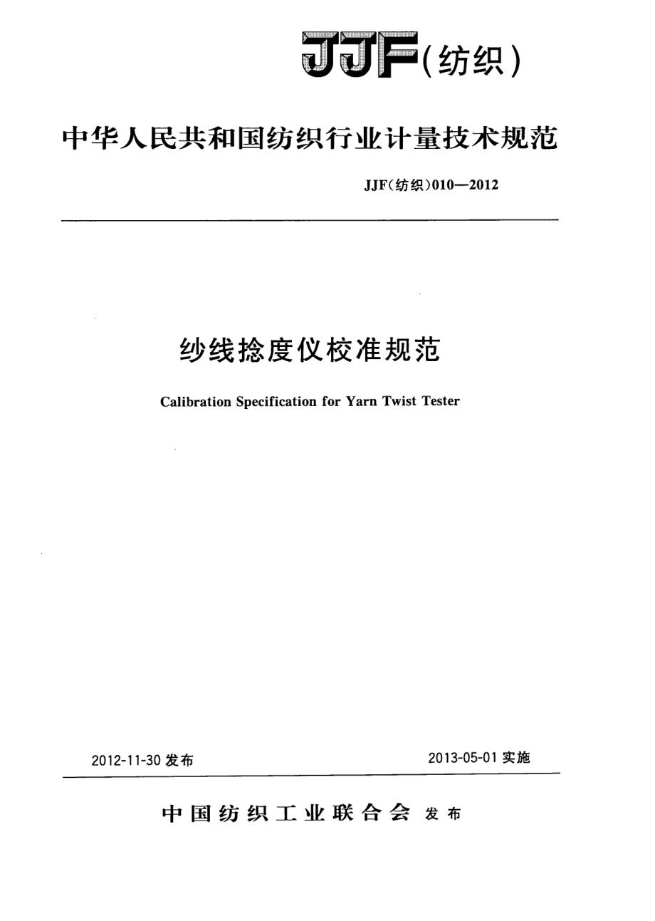 (高清正版）JJF (紡織) 010-2012 紗線捻度儀校準(zhǔn)規(guī)范_第1頁