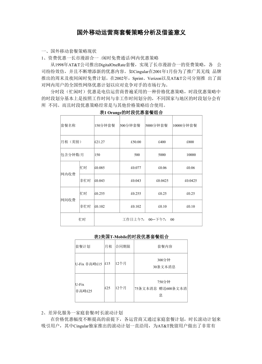 国外移动运营商套餐策略分析及借鉴意义_第1页