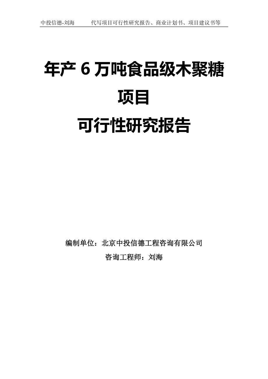 年产6万吨食品级木聚糖项目可行性研究报告模板-立项备案_第1页