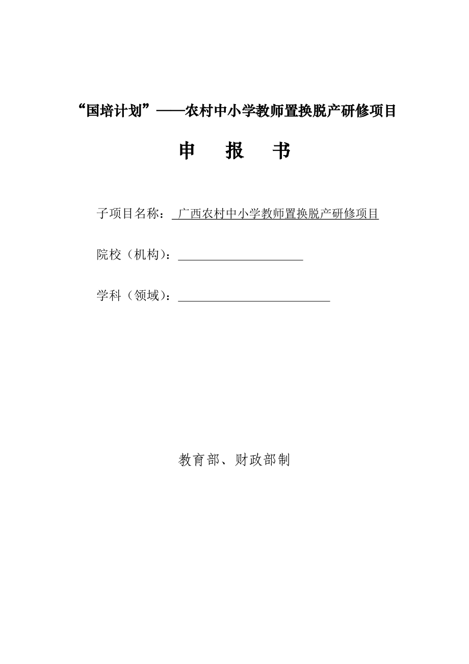 农村中小学教师置换脱产研修项目申报书_第1页