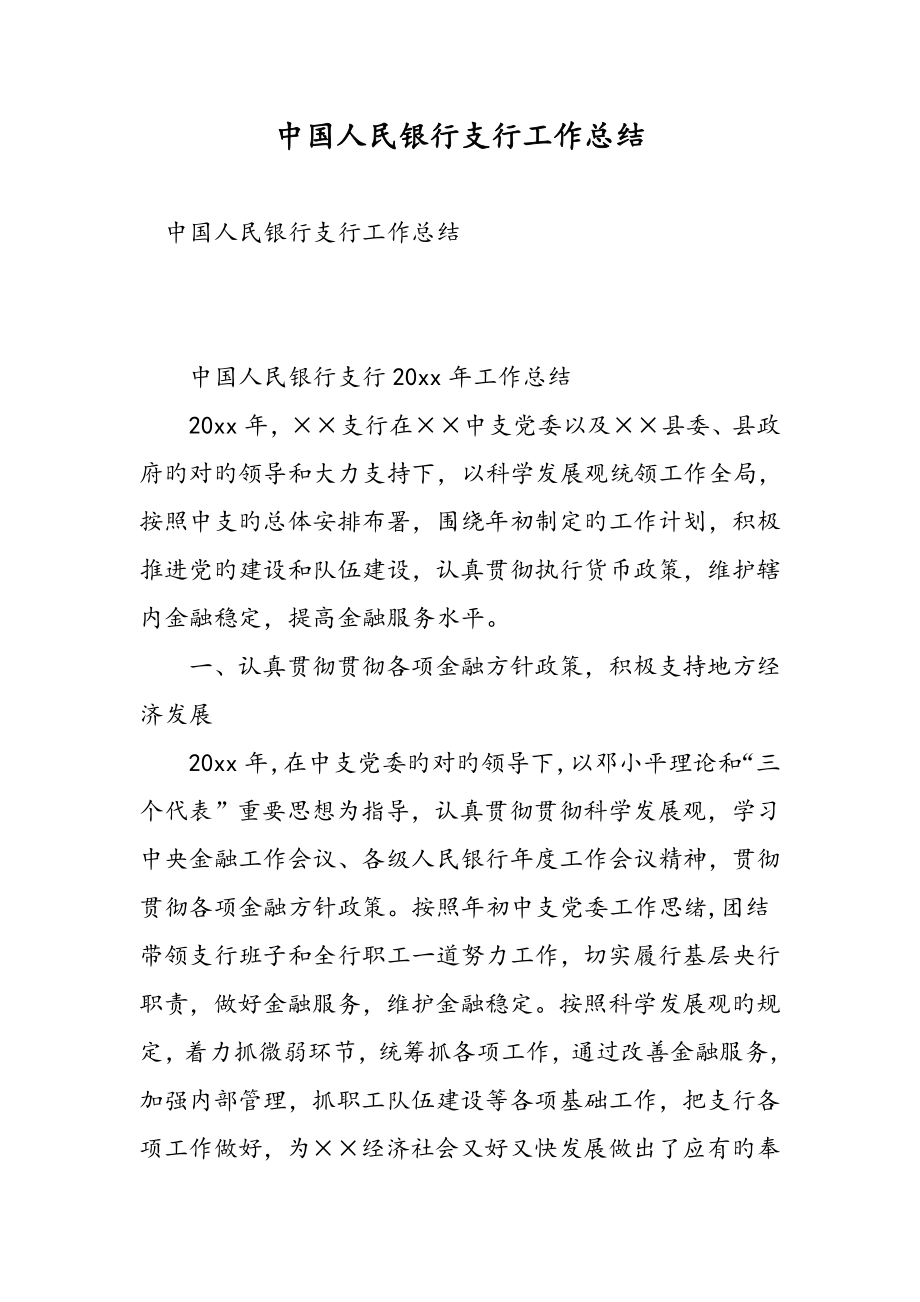 中国人民银行支行工作总结_第1页