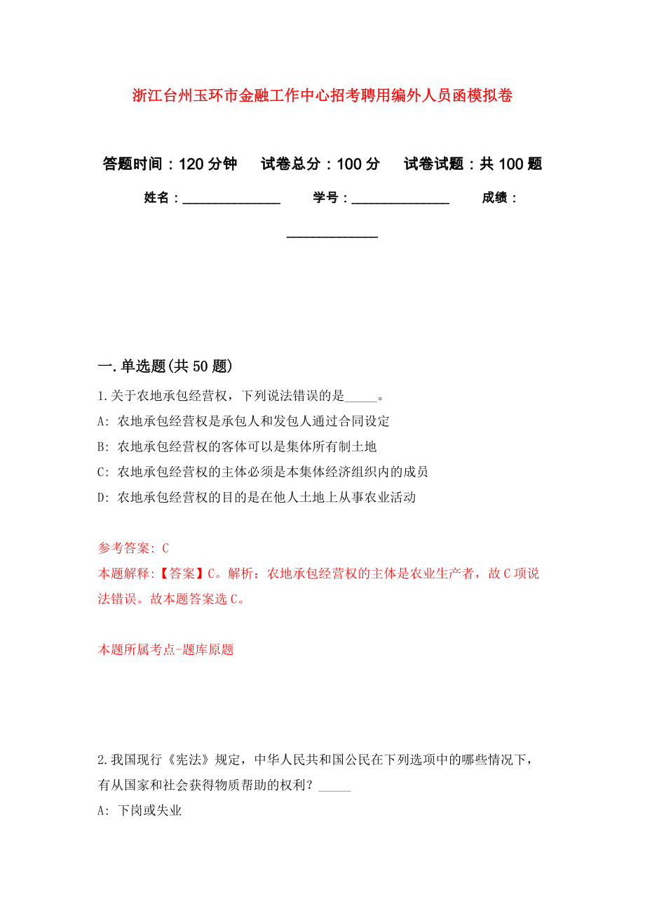 浙江台州玉环市金融工作中心招考聘用编外人员函押题卷(第3次）_第1页