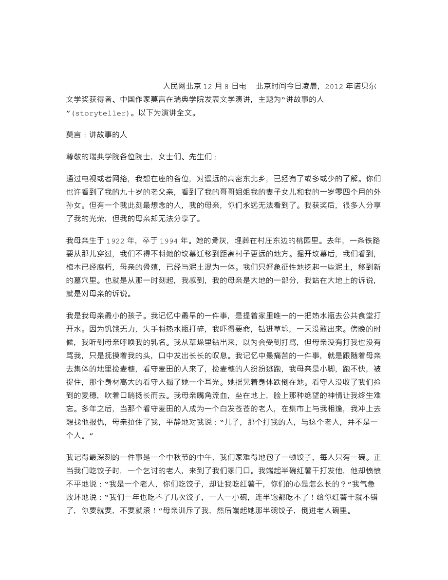 莫言諾貝爾文學(xué)獎演講全文：《講故事的人》_第1頁