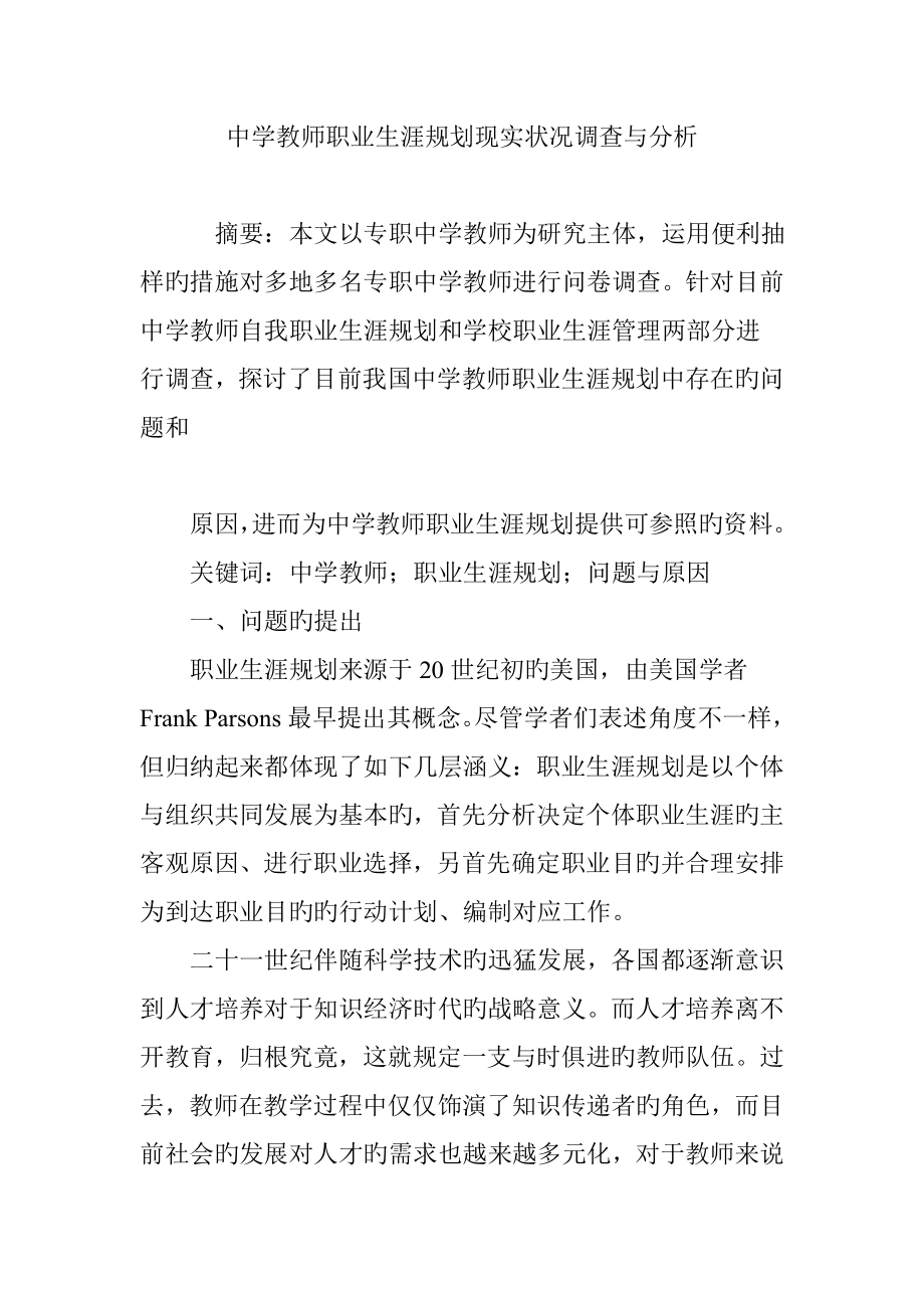 中学教师职业生涯规划现状调查与分析_第1页