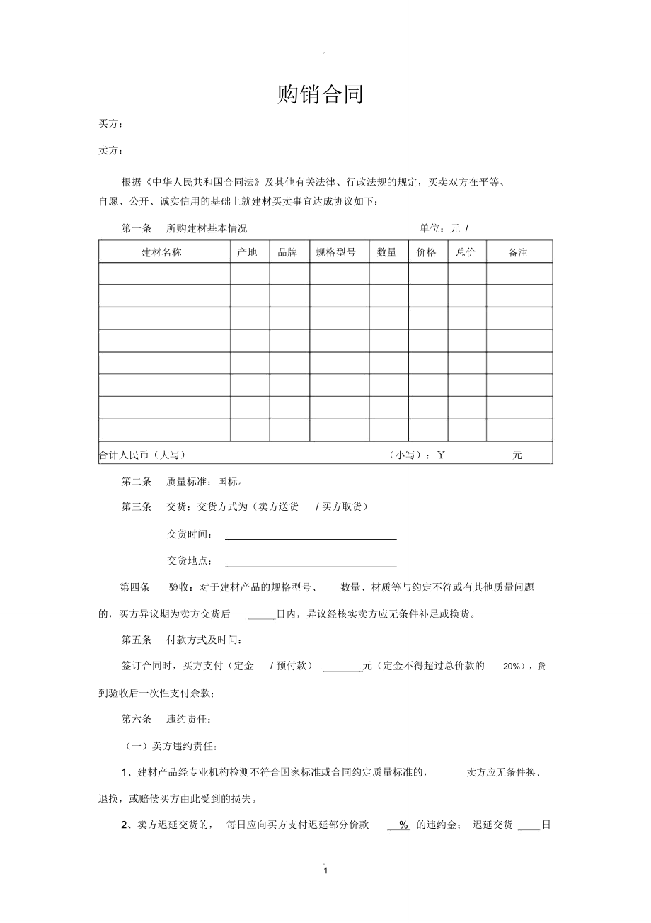 建材买卖合同范本_第1页