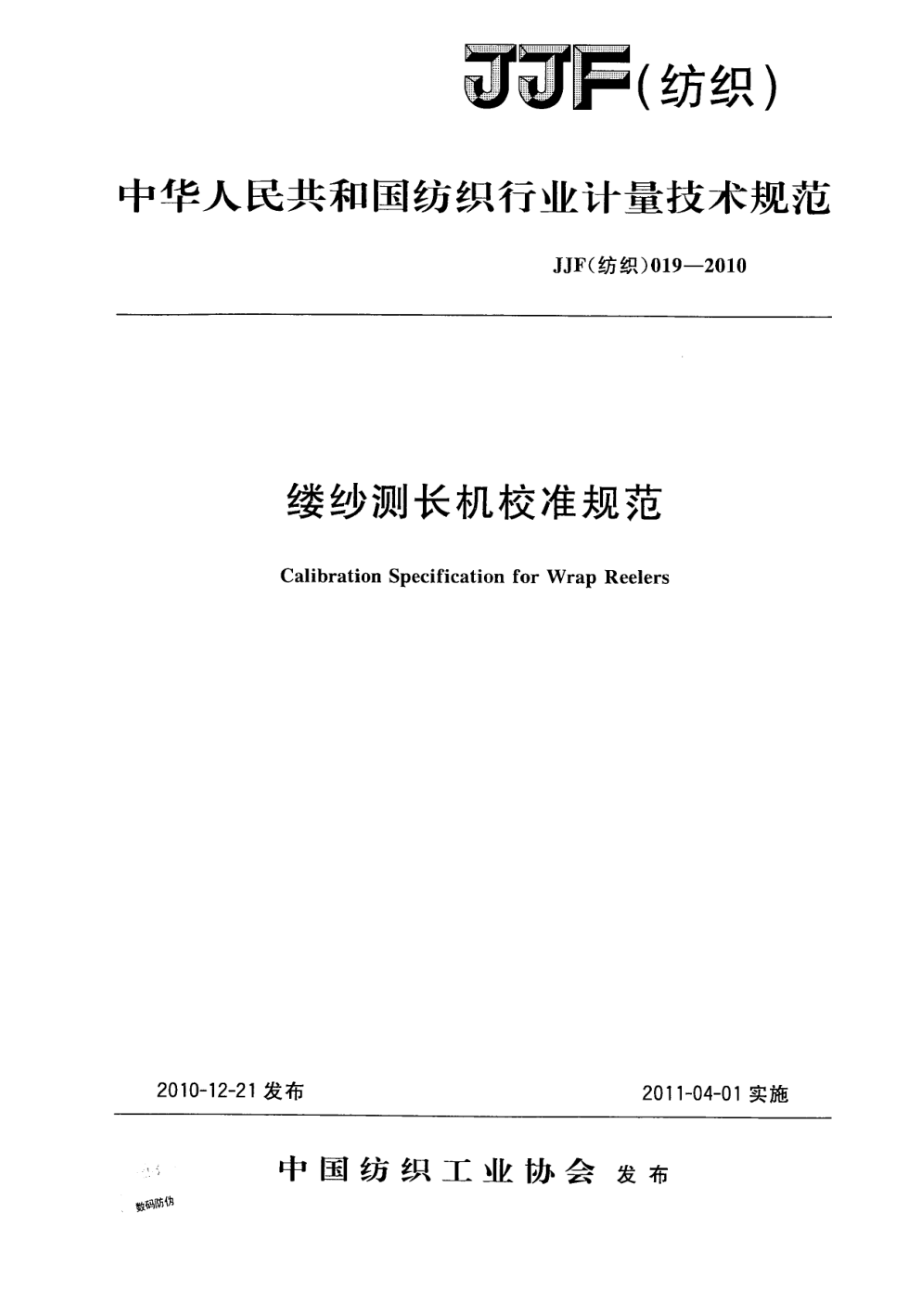 (高清正版）JJF (紡織)019-2010 縷紗測(cè)長(zhǎng)機(jī)校準(zhǔn)規(guī)范_第1頁(yè)