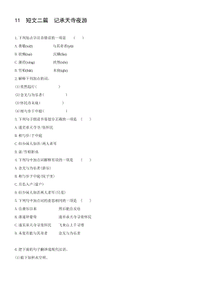 部編版語(yǔ)文八年級(jí)上冊(cè) 11《短文二篇記承天寺夜游》 同步練習(xí)【含答案】