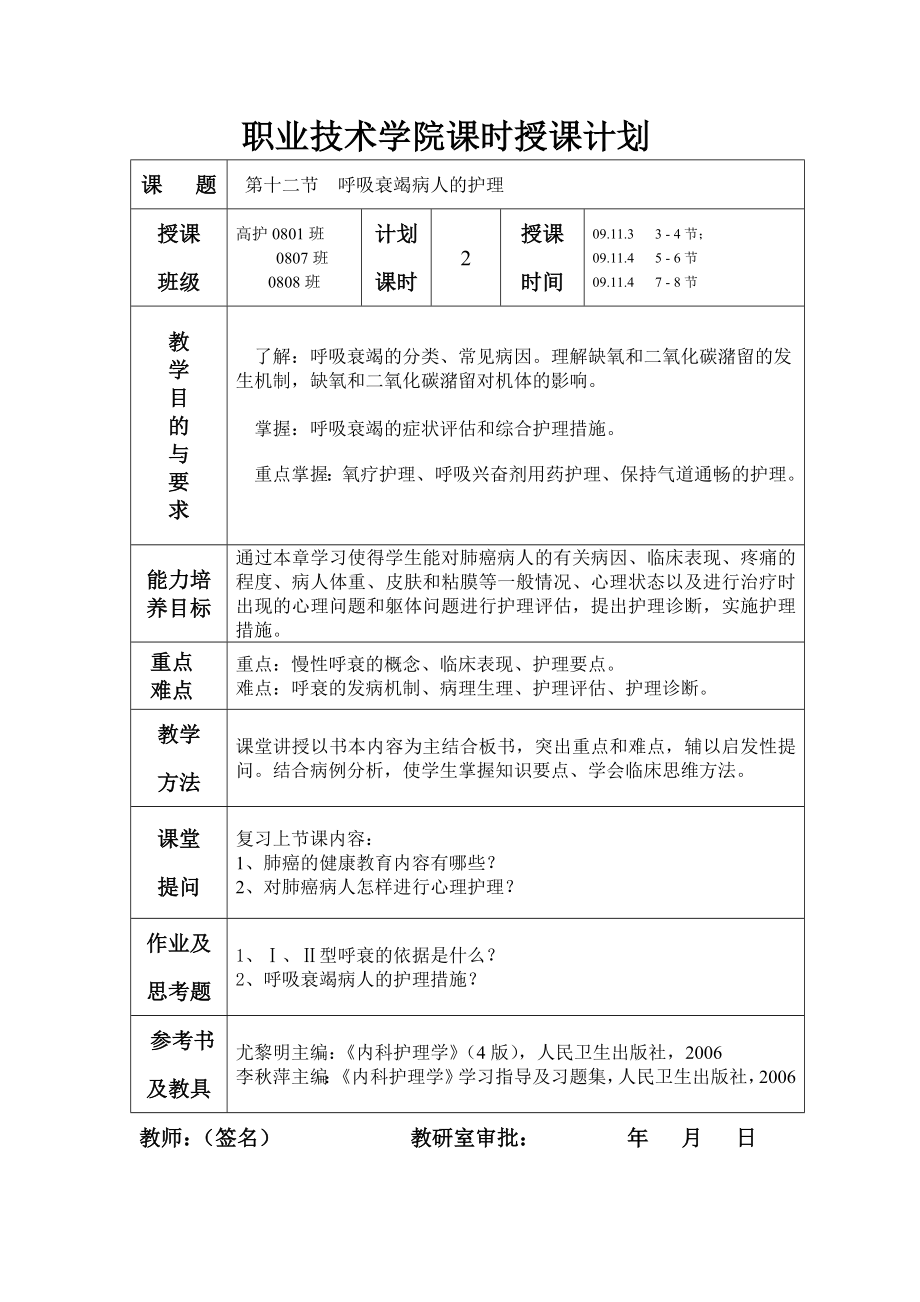 教案： 呼吸衰竭病人的護(hù)理_第1頁