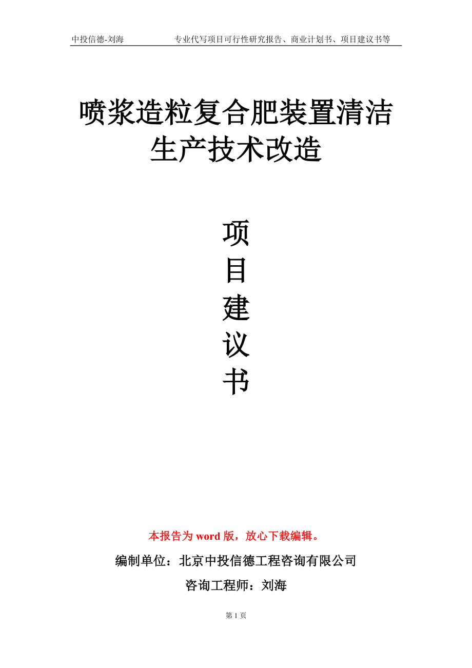 喷浆造粒复合肥装置清洁生产技术改造项目建议书写作模板_第1页