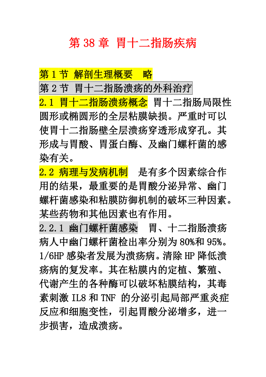 第38章 胃十二指腸疾病4_第1頁(yè)