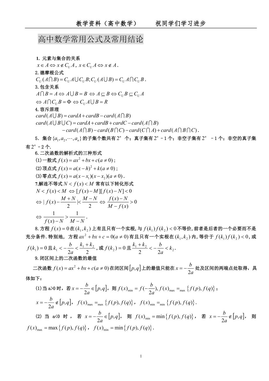高中数学常用公式及常用结论大全（珍贵版）_第1页