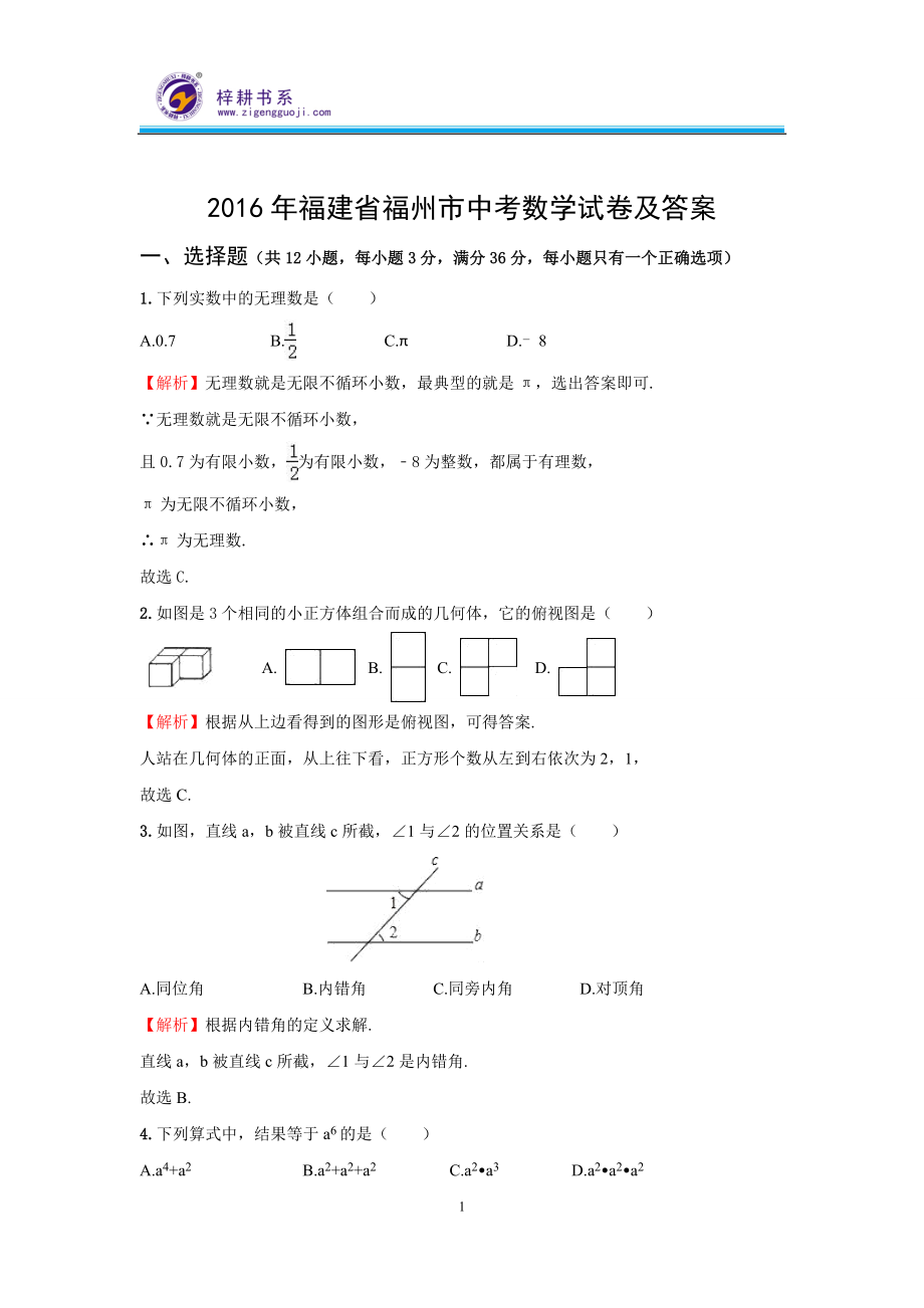 2016年福建省福州市中考数学试卷及答案_第1页