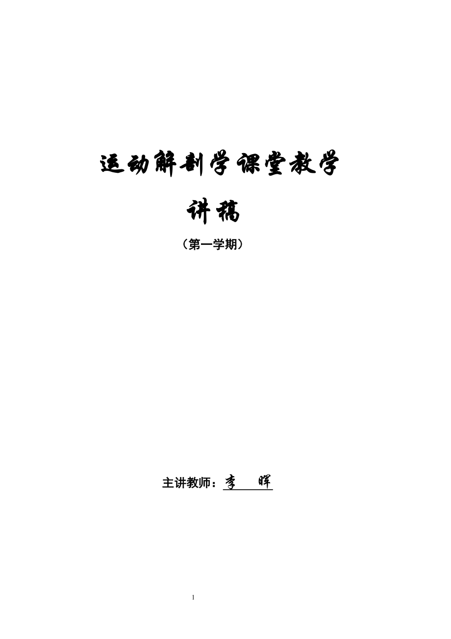 运动解剖学课堂教学 讲稿_第1页