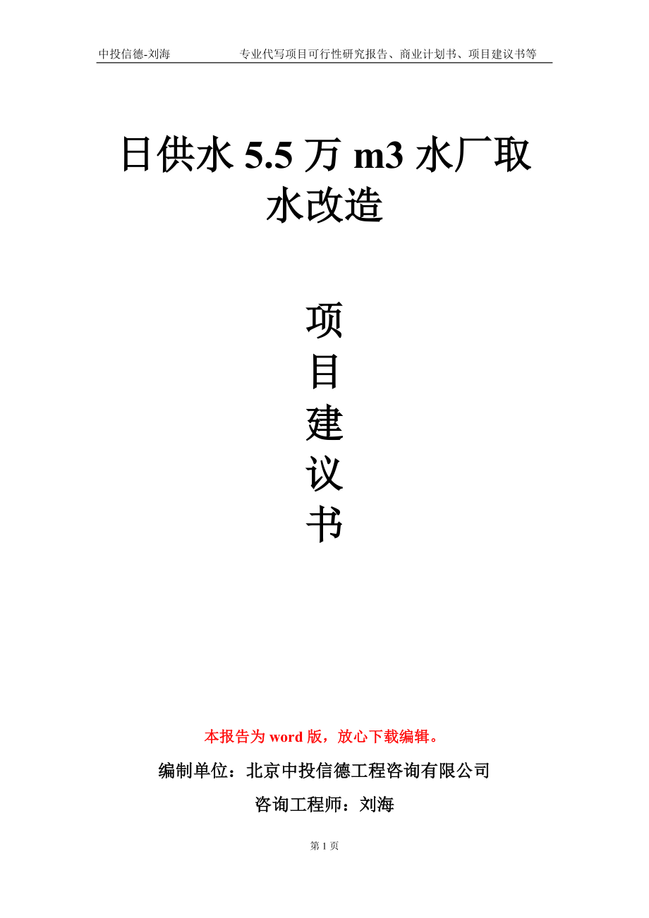 日供水5.5万m3水厂取水改造项目建议书写作模板_第1页