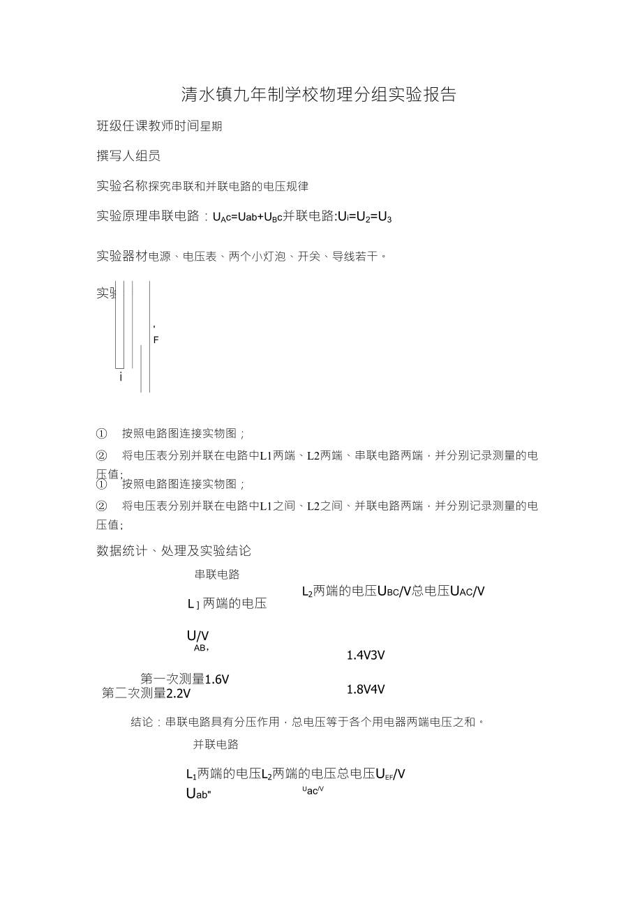 串并联电路电压规律实验报告_第1页