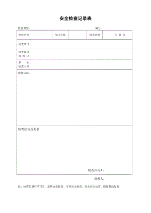 安全檢查記錄表 隱患整改