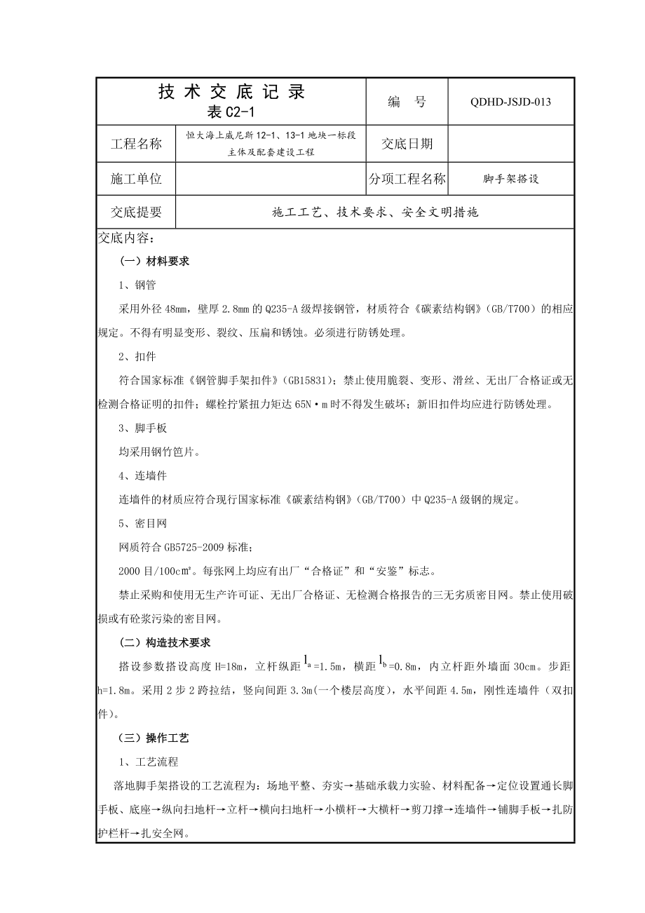 脚手架搭设技术交底_第1页