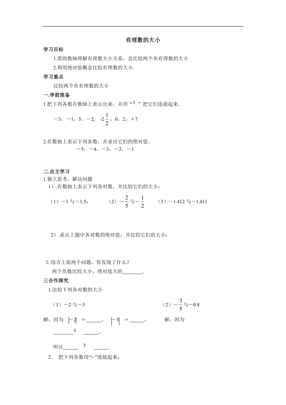 1.3 有理數(shù)的大小 學案（無答案）_第1頁