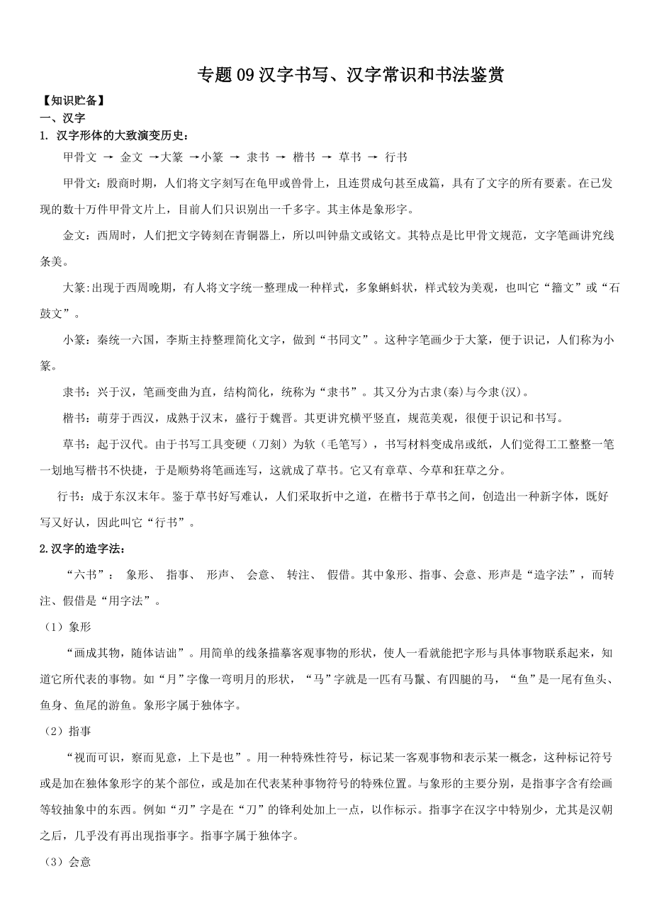 2021中考语文 专题9 汉字和书法鉴赏【含答案】_第1页