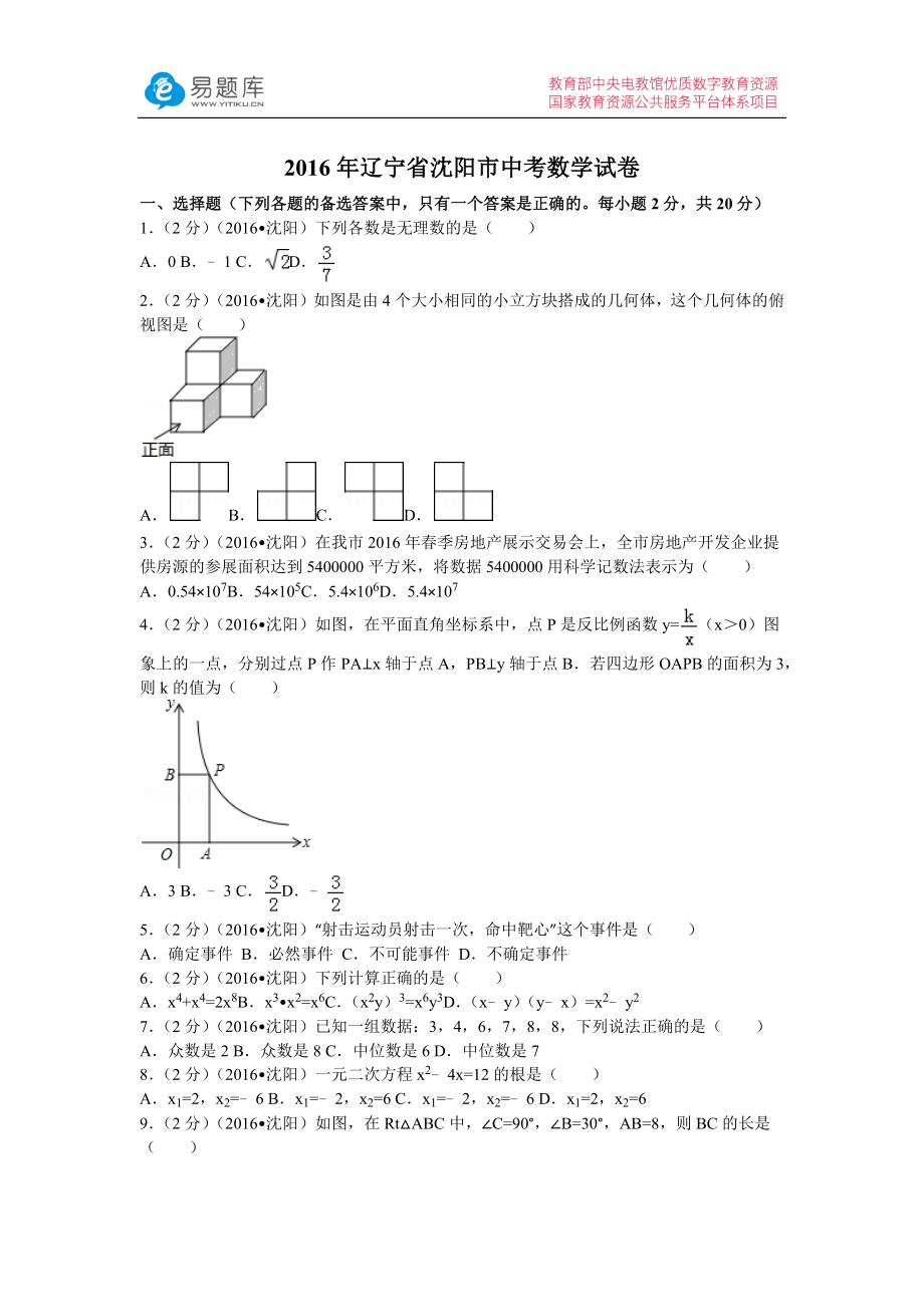 2016年辽宁省沈阳市中考数学试卷(含答案)_第1页