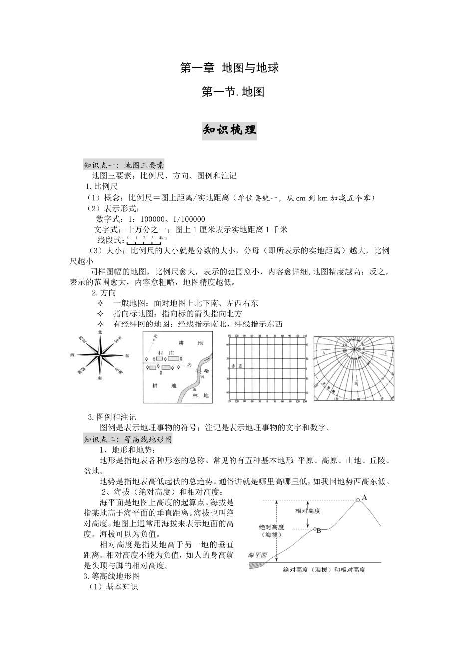 第一章 地圖與地球_第1頁