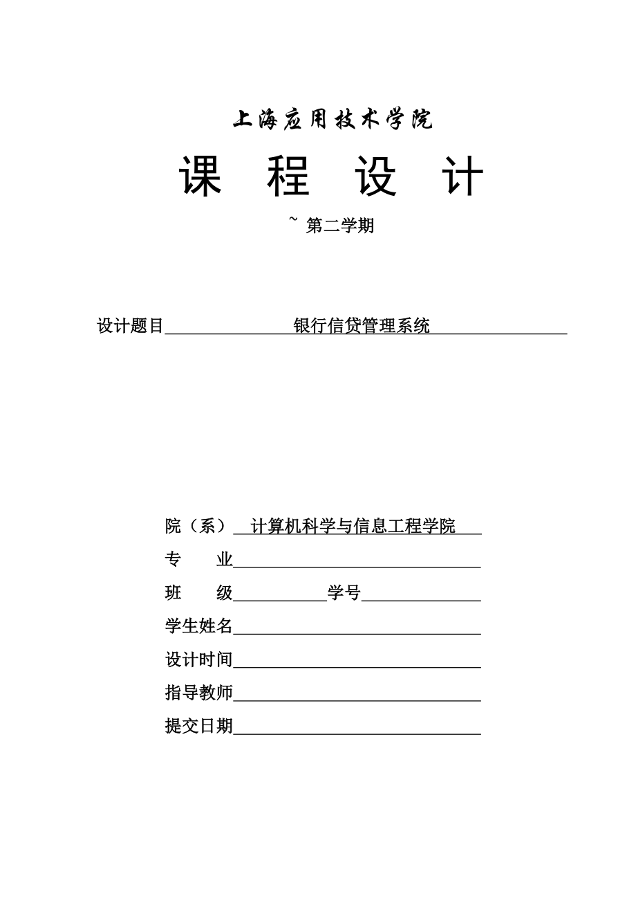 上海应用技术学院银行信贷系统课程设计报告_第1页