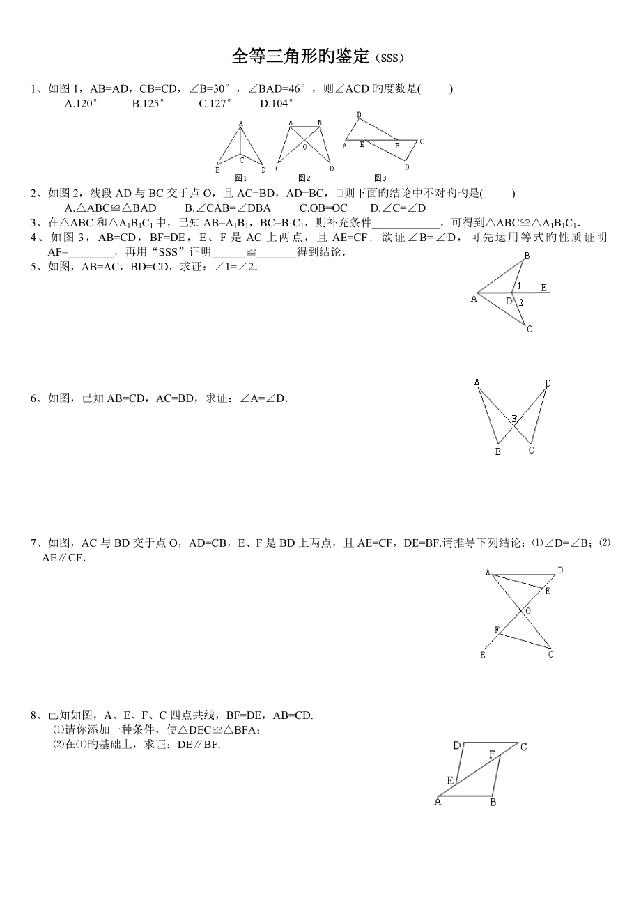 华师大版新版八年级数学上册全等三角形的判定精选练习题分SSSSASAASASAHL分专题_第1页