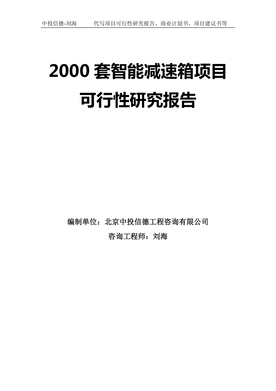 2000套智能减速箱项目可行性研究报告模板-立项备案_第1页