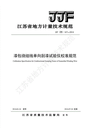 (高清正版）JJF(苏)167-2014漆包绕组线单向刮漆试验仪校准规范
