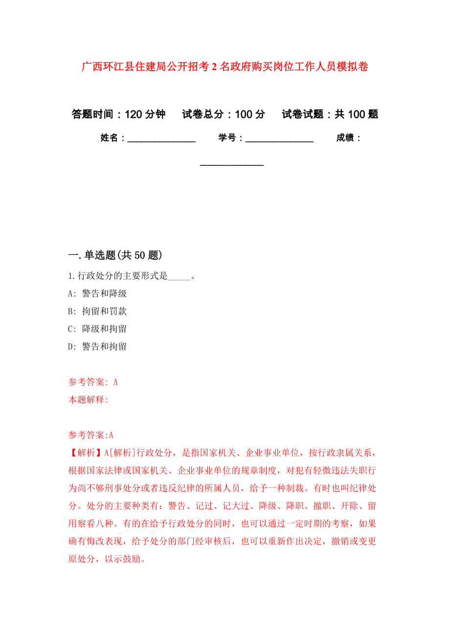 广西环江县住建局公开招考2名政府购买岗位工作人员押题卷（第版）_第1页