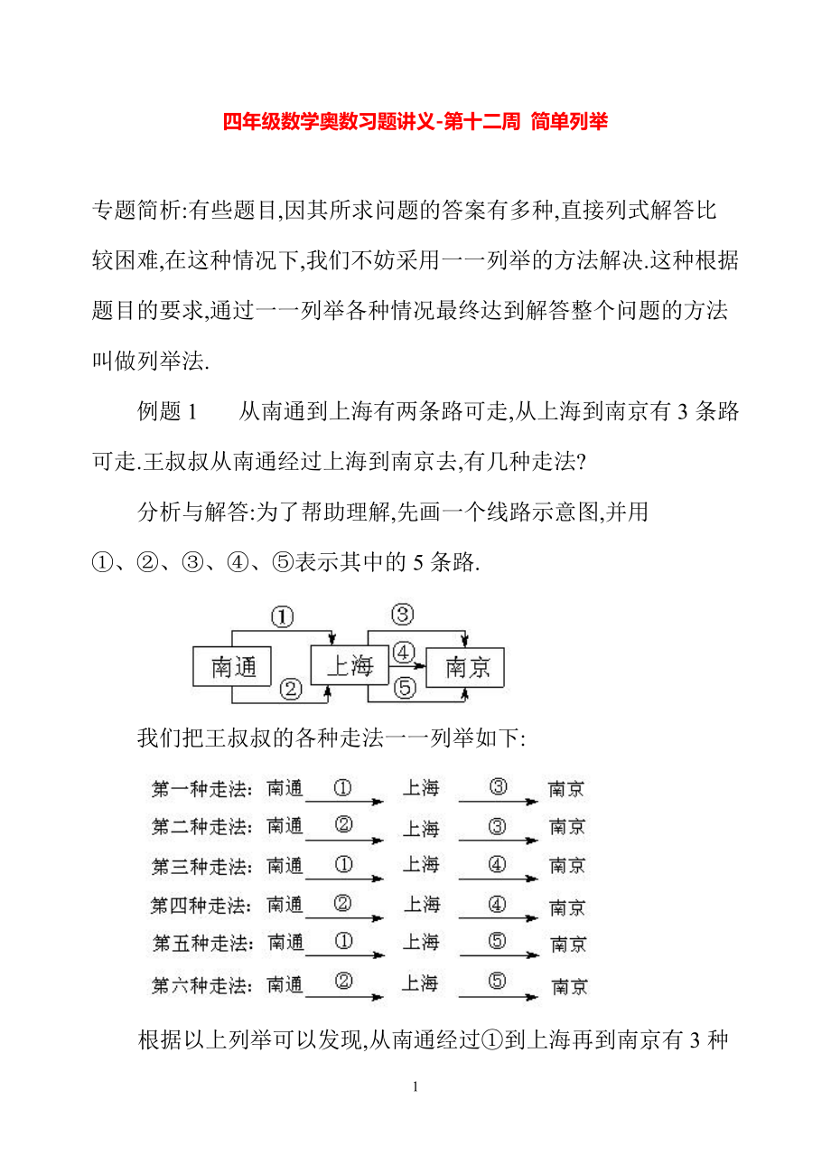 四年级数学奥数习题讲义《简单列举》_第1页