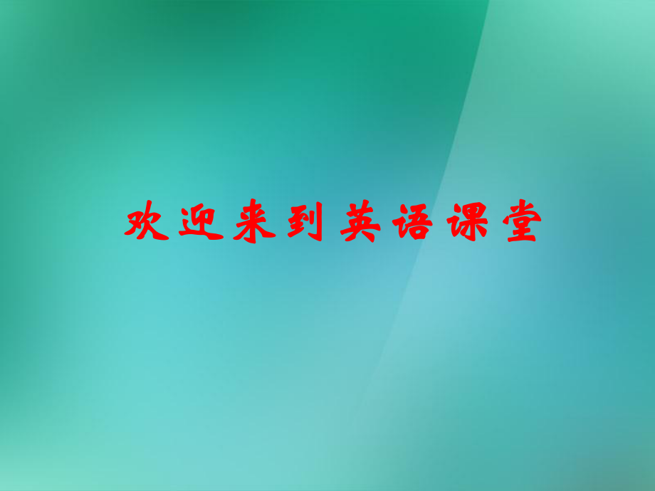 七年級(jí)英語(yǔ)1 Unit 4 Don’t eat in class（Section A1 1a-2d）課件_第1頁(yè)