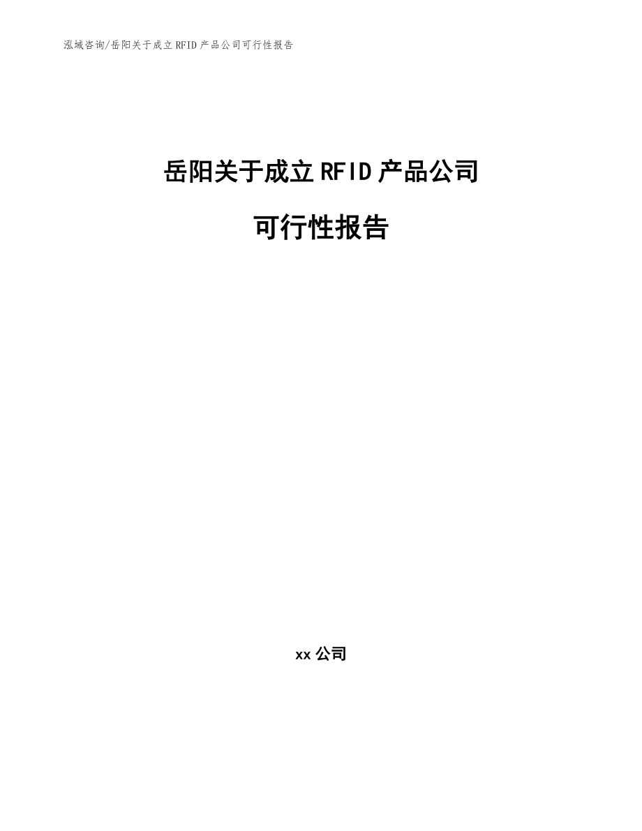 岳阳关于成立RFID产品公司可行性报告（模板）_第1页