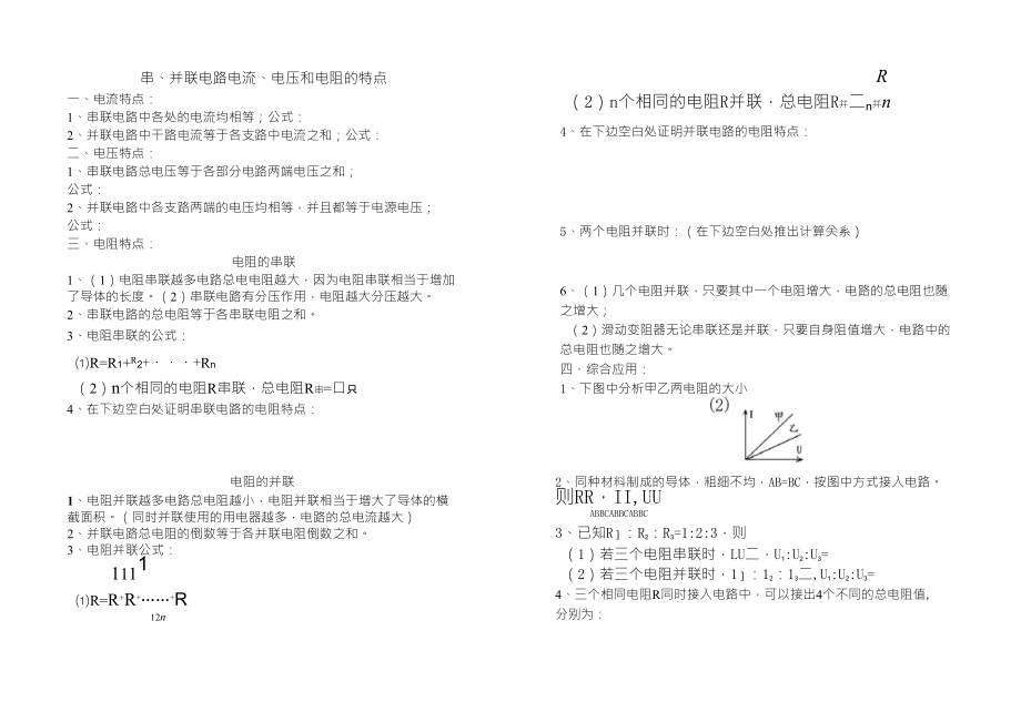 串并联电路电流、电压、电阻特点总结_第1页