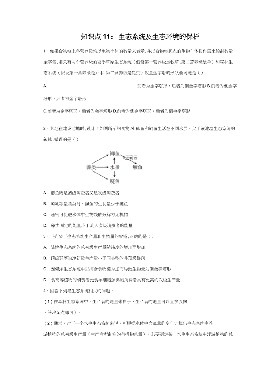 2020高考生物真题专项汇编卷(2017年-2019年) 知识点11：生态系统及生态环境的保护_第1页