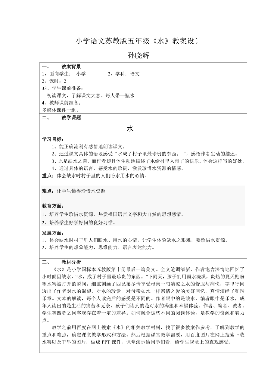 语文小学五年级苏教版《水》教案设计孙晓辉_第1页