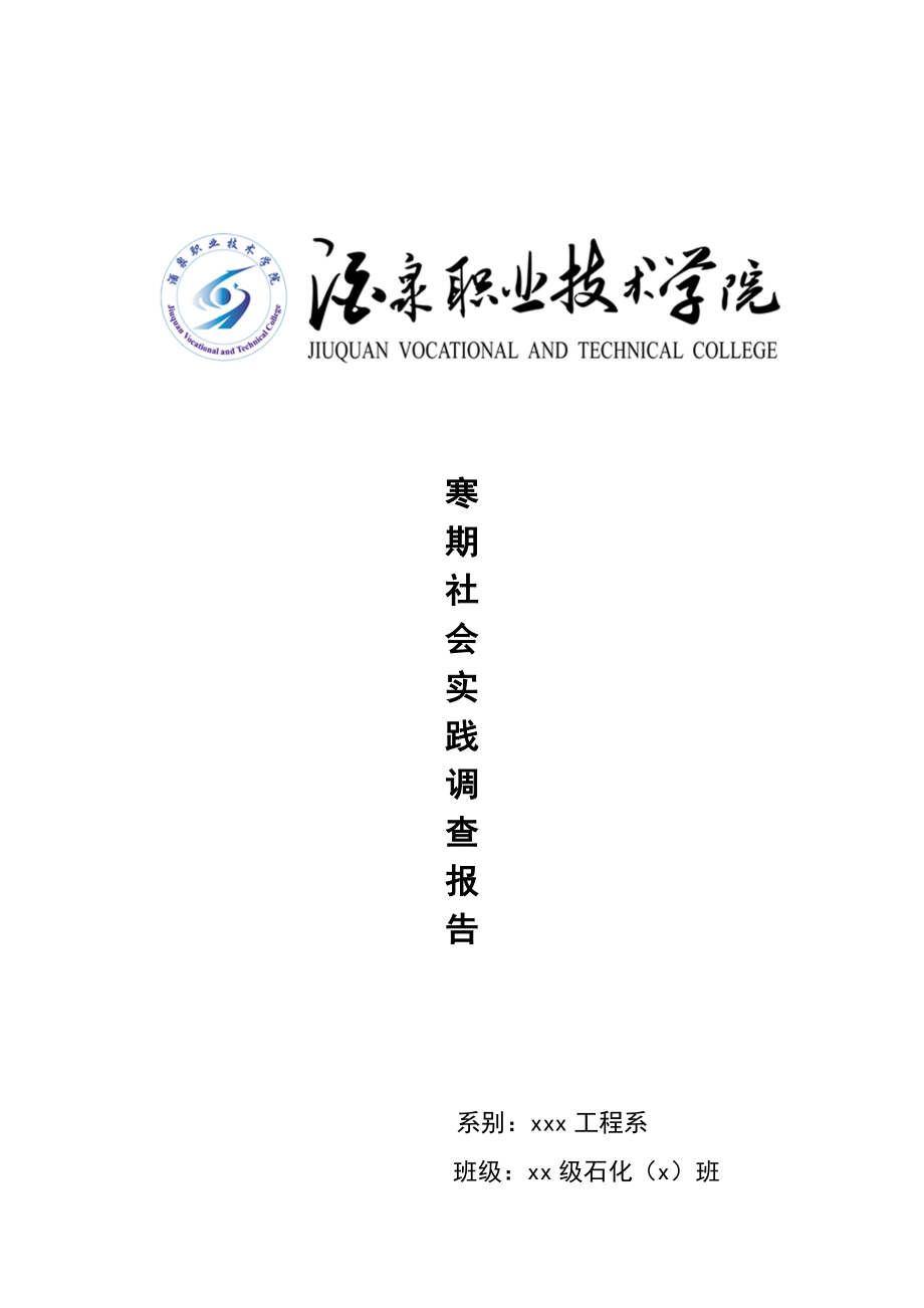 对家乡春节习俗及其文化内涵的调查报告_第1页