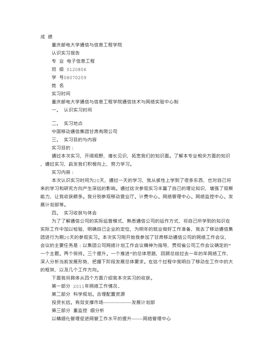 移动公司暑假社会实践报告_第1页