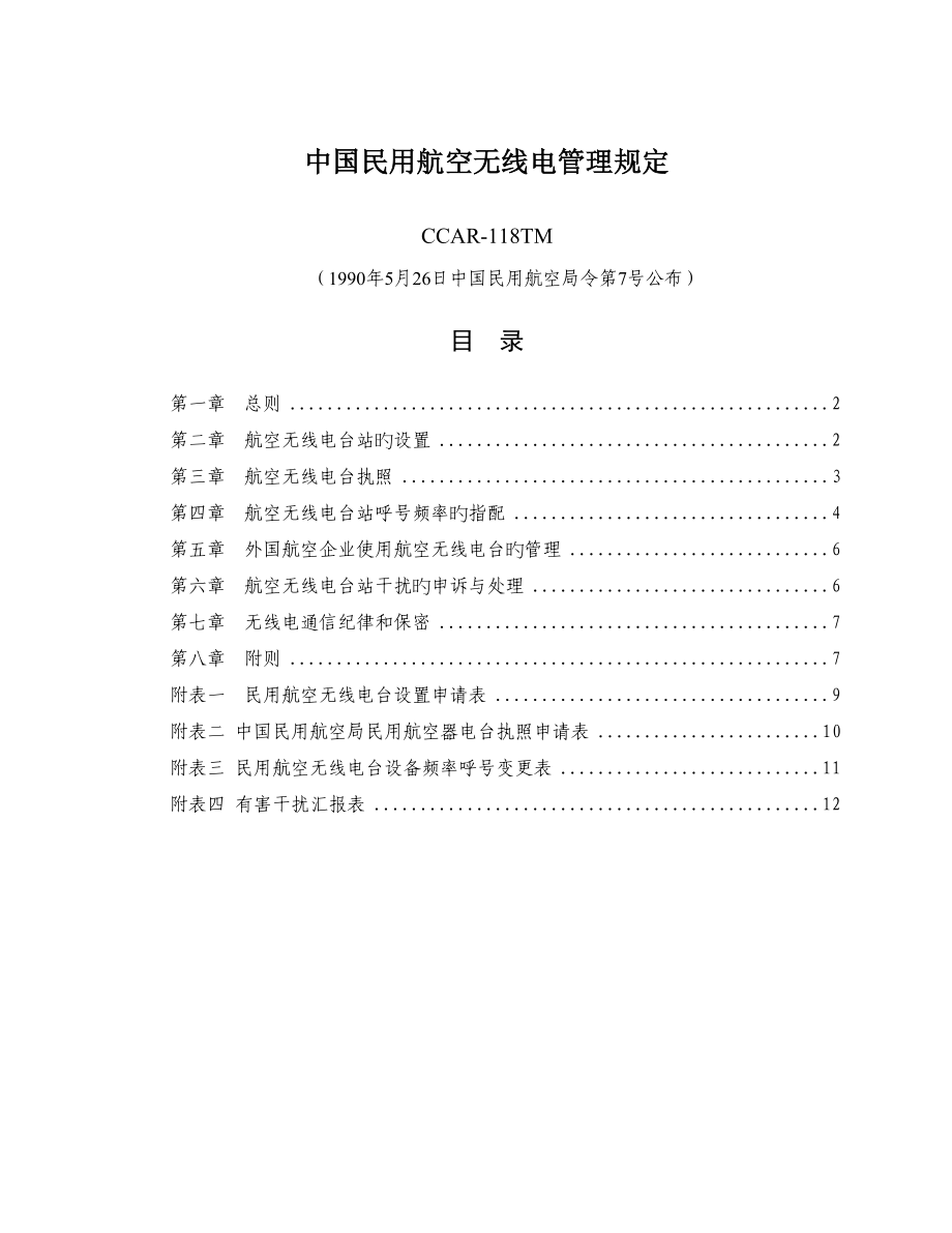 中国民用航空无线电管理规定_第1页