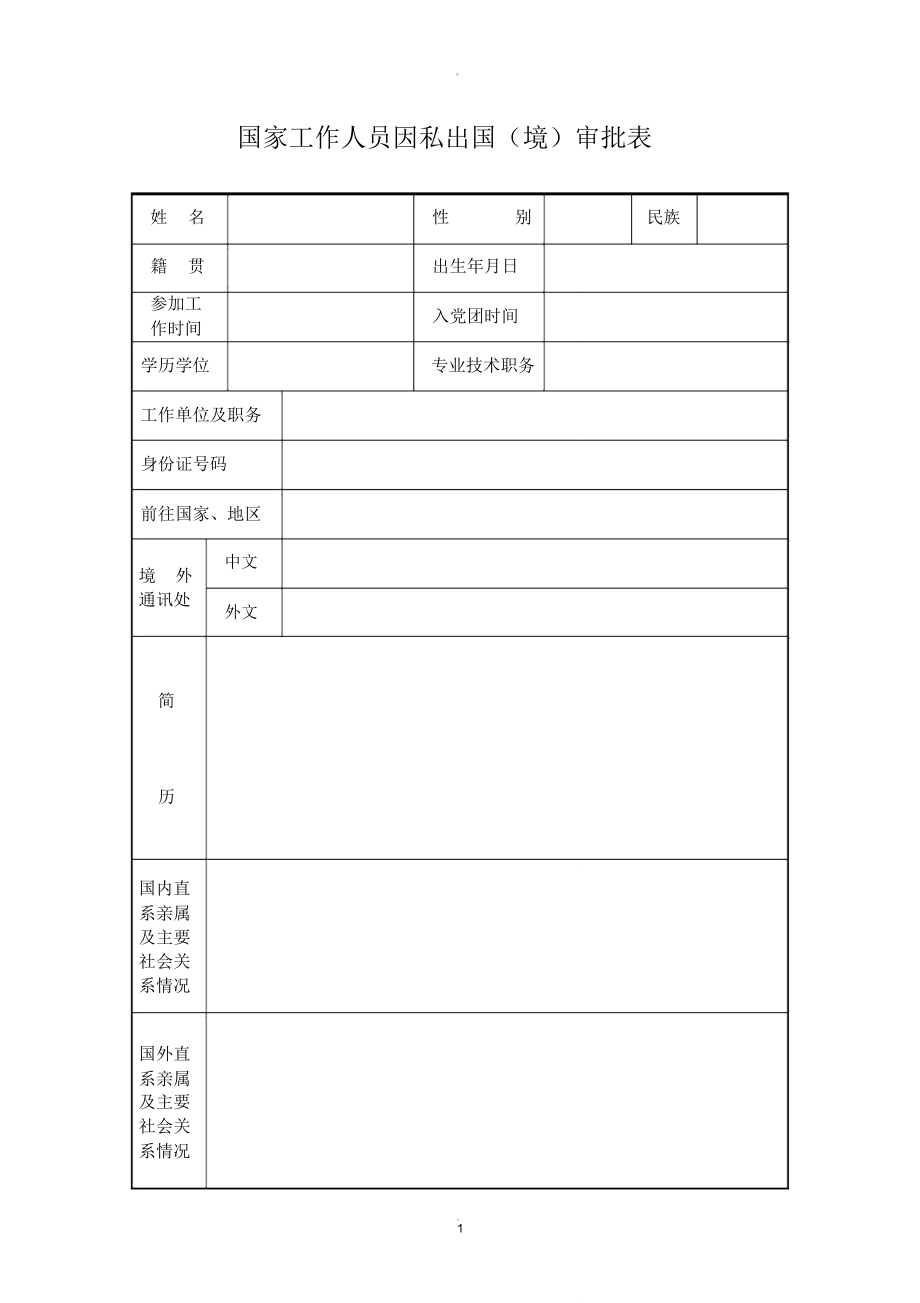 国家工作人员因私出国(境)审批表_第1页