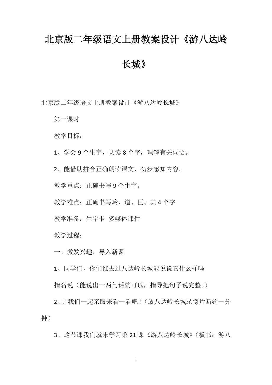 北京版二年級語文上冊教案設(shè)計《游八達嶺長城》_第1頁