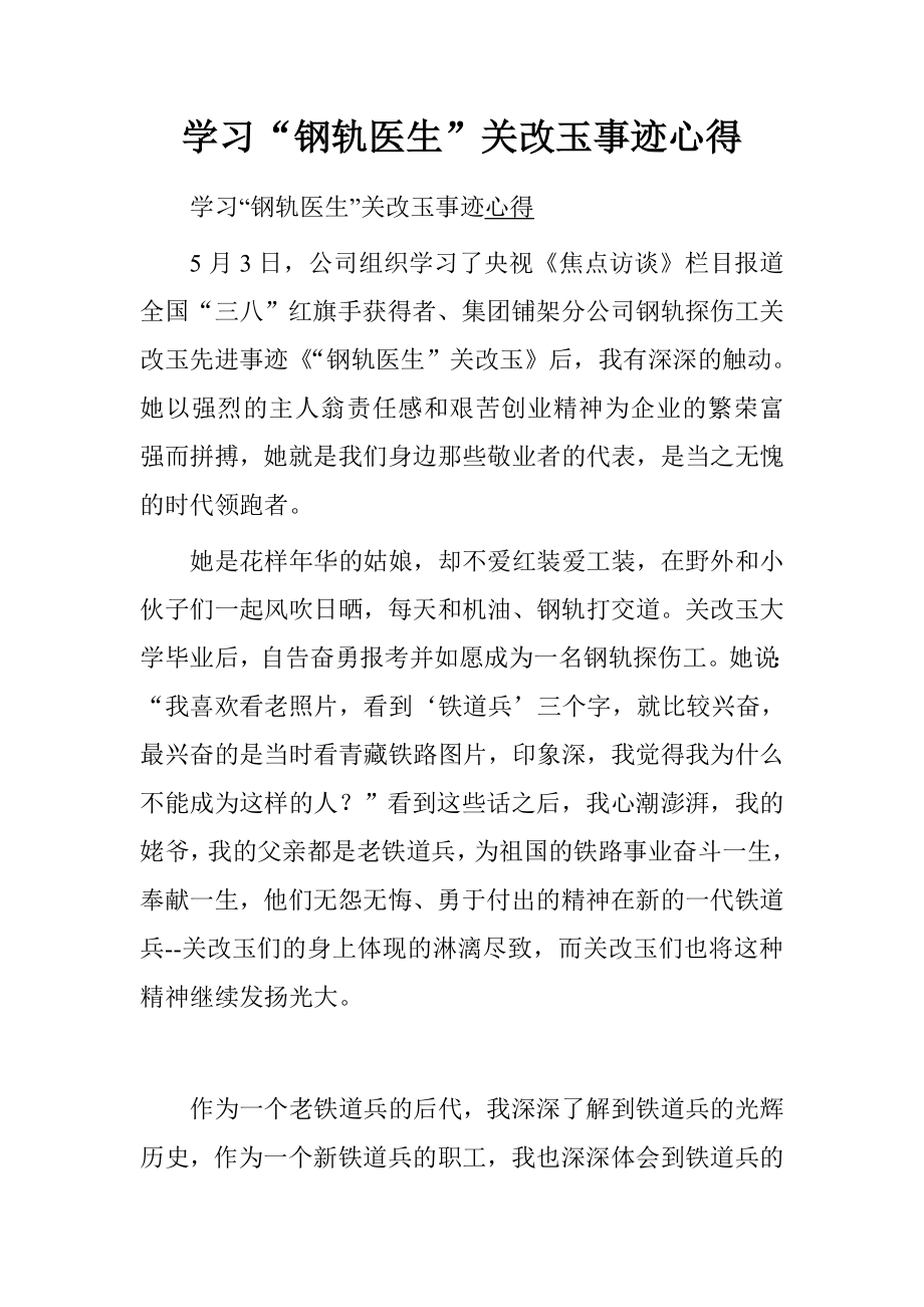 学习“钢轨医生”关改玉事迹心得_第1页