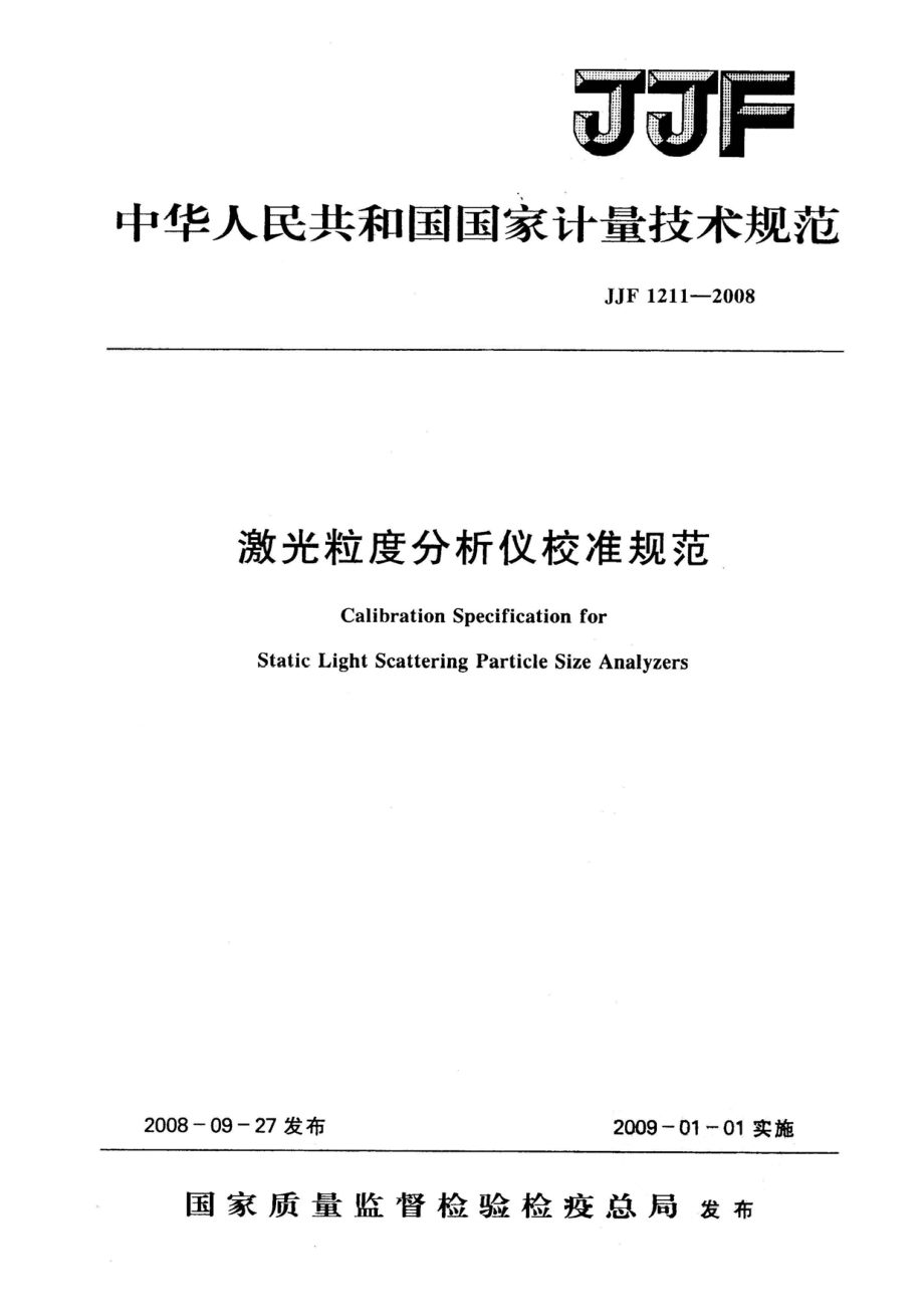 (高清正版）JJF 1211-2008 激光粒度分析儀校準規(guī)范_第1頁