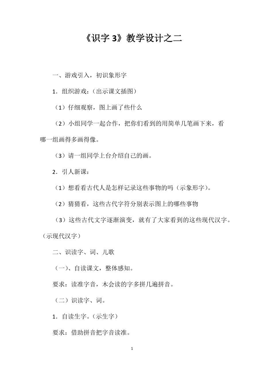 《识字3》教学设计之二_第1页