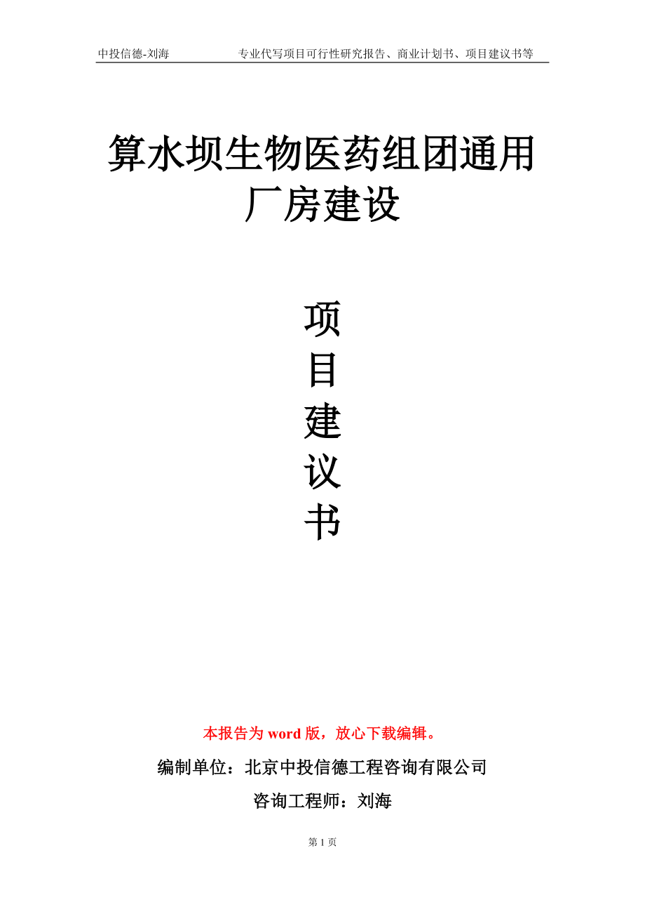 算水坝生物医药组团通用厂房建设项目建议书写作模板_第1页