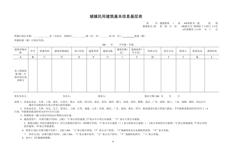 城镇民用建筑基本信息基层表_第1页