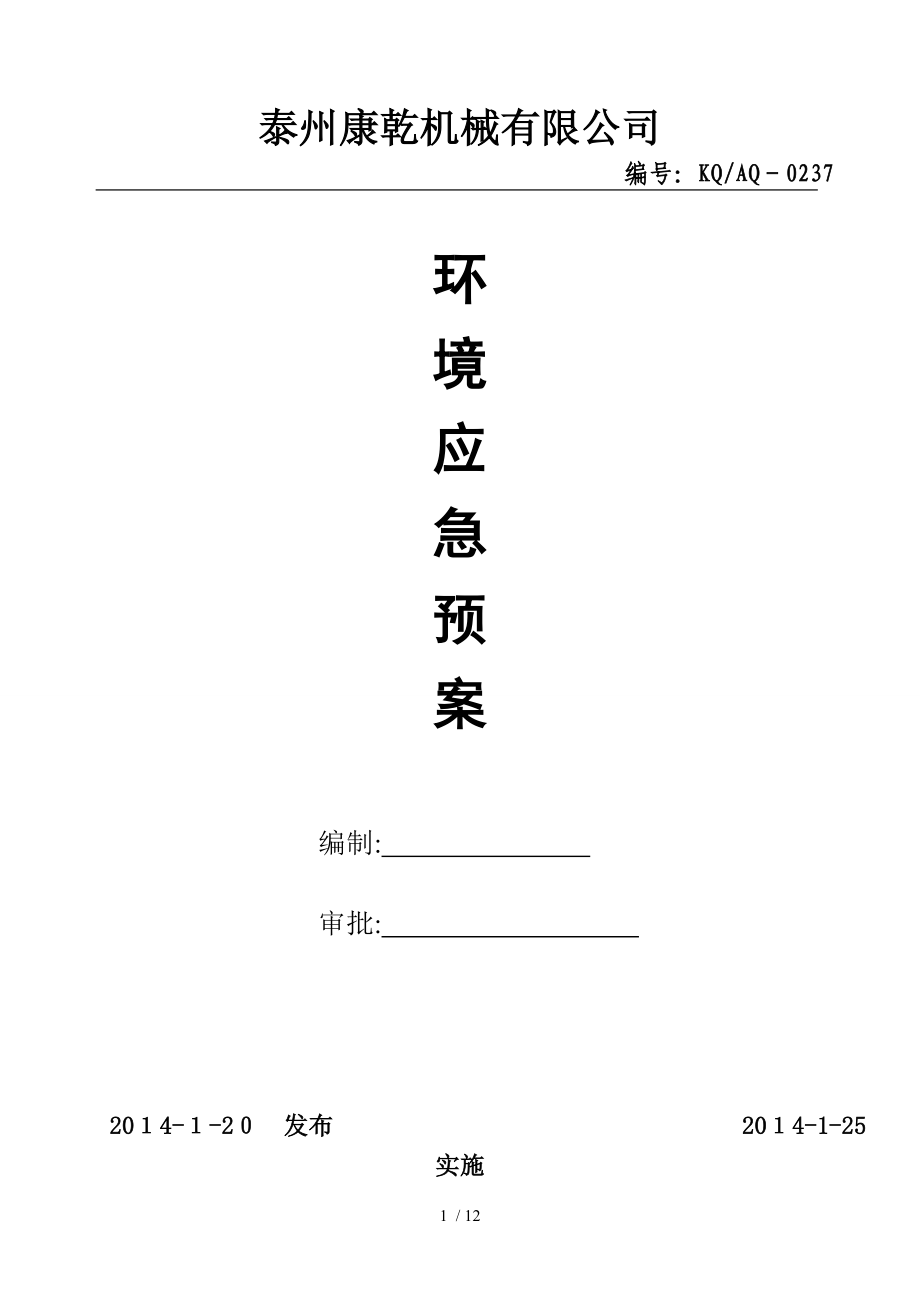 9 環(huán)境應(yīng)急預(yù)案_第1頁